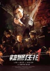 动作电影《辣警狂花1 2023》-电影资源1080P/720P/360P高清标清网盘BT迅雷下载