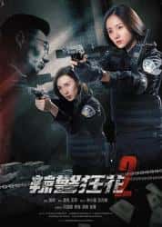 动作电影《辣警狂花2 2023》-电影资源1080P/720P/360P高清标清网盘BT迅雷下载