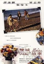 爱情电影《双城故事 1991》-电影资源1080P/720P/360P高清标清网盘BT迅雷下载