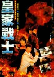 动作电影《皇家战士 1986》-电影资源1080P/720P/360P高清标清网盘BT迅雷下载