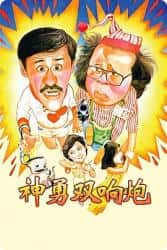 喜剧电影《神勇双响炮 1984》-电影资源1080P/720P/360P高清标清网盘BT迅雷下载