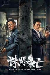 动作电影《诛烬枭亡 2023》-电影资源1080P/720P/360P高清标清网盘BT迅雷下载