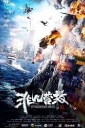 动作电影《非凡营救 2023》-电影资源1080P/720P/360P高清标清网盘BT迅雷下载