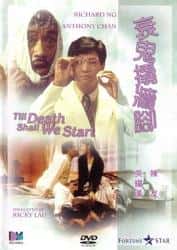 喜剧电影《衰鬼撬墙脚 1990》-电影资源1080P/720P/360P高清标清网盘BT迅雷下载
