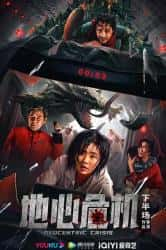 科幻电影《地心危机 2023》-电影资源1080P/720P/360P高清标清网盘BT迅雷下载