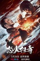 动作电影《怒火扫毒 2023》-电影资源1080P/720P/360P高清标清网盘BT迅雷下载