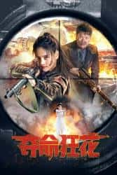 动作电影《夺命狂花 2023》-电影资源1080P/720P/360P高清标清网盘BT迅雷下载