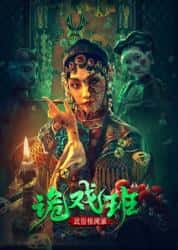 恐怖电影《民俗怪闻录之诡戏班 2023》-电影资源1080P/720P/360P高清标清网盘BT迅雷下载