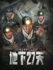 剧情电影《地下27天 2023》-电影资源1080P/720P/360P高清标清网盘BT迅雷下载