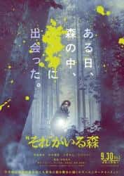 恐怖电影《“那个”所在的森林 2022》-电影资源1080P/720P/360P高清标清网盘BT迅雷下载