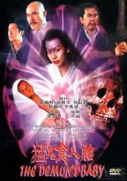 恐怖电影《猛鬼食人胎 1998》-电影资源1080P/720P/360P高清标清网盘BT迅雷下载