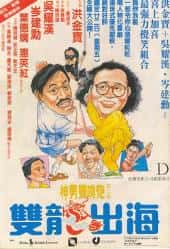 喜剧电影《双龙出海 1984》-电影资源1080P/720P/360P高清标清网盘BT迅雷下载