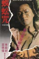 恐怖电影《蜈蚣咒 1982》-电影资源1080P/720P/360P高清标清网盘BT迅雷下载