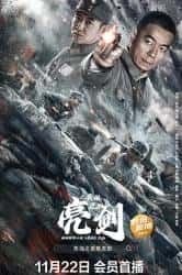 战争电影《亮剑之英雄虎胆 2022》-电影资源1080P/720P/360P高清标清网盘BT迅雷下载