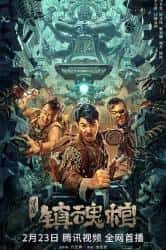 恐怖电影《寻龙·镇魂棺 2023》-电影资源1080P/720P/360P高清标清网盘BT迅雷下载