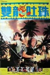 喜剧电影《双龙吐珠 1986》-电影资源1080P/720P/360P高清标清网盘BT迅雷下载