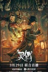 恐怖电影《灵偶 2023》-电影资源1080P/720P/360P高清标清网盘BT迅雷下载