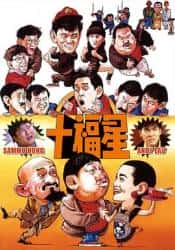 喜剧电影《最佳福星 1986》-电影资源1080P/720P/360P高清标清网盘BT迅雷下载