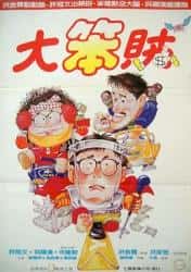 喜剧电影《智勇三宝 1985》-电影资源1080P/720P/360P高清标清网盘BT迅雷下载