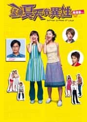 喜剧电影《这个夏天有异性 2002》-电影资源1080P/720P/360P高清标清网盘BT迅雷下载