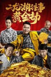 恐怖电影《二龙湖往事之黄金劫 2023》-电影资源1080P/720P/360P高清标清网盘BT迅雷下载