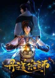 动画电影《丹道宗师 2023》-电影资源1080P/720P/360P高清标清网盘BT迅雷下载