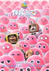 动画电影《熊出没·伴我“熊芯” 2023》-电影资源1080P/720P/360P高清标清网盘BT迅雷下载