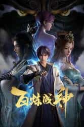 动画电影《百炼成神 2022》-电影资源1080P/720P/360P高清标清网盘BT迅雷下载