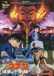 动画电影《名侦探柯南：迷宫的十字路口 2003》-电影资源1080P/720P/360P高清标清网盘BT迅雷下载