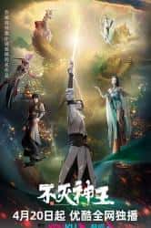 动画电影《不灭神王 2023》-电影资源1080P/720P/360P高清标清网盘BT迅雷下载
