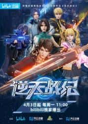 动画电影《逆天战纪 2023》-电影资源1080P/720P/360P高清标清网盘BT迅雷下载