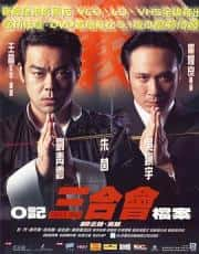 动作电影《O记三合会档案 1999》-电影资源1080P/720P/360P高清标清网盘BT迅雷下载