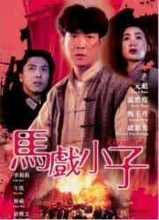 动作电影《马戏小子 1994》-电影资源1080P/720P/360P高清标清网盘BT迅雷下载