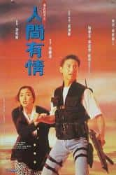 动作电影《飞虎精英之人间有情 1992》-电影资源1080P/720P/360P高清标清网盘BT迅雷下载