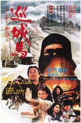 动作电影《巡城马 1982》-电影资源1080P/720P/360P高清标清网盘BT迅雷下载