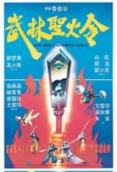 动作电影《武林圣火令 1983》-电影资源1080P/720P/360P高清标清网盘BT迅雷下载