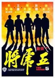 动作电影《五虎将 1974》-电影资源1080P/720P/360P高清标清网盘BT迅雷下载