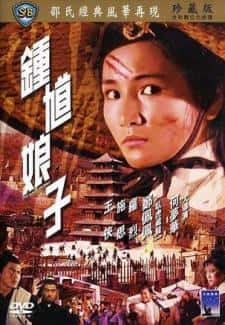 动作电影《钟馗娘子 1971》-电影资源1080P/720P/360P高清标清网盘BT迅雷下载