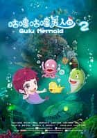 动画儿童奇幻电影《咕噜咕噜美人鱼2(2017)/Gulu Mermaid 2》-电影资源1080P/720P/360P高清标清网盘BT迅雷下载