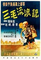 剧情喜剧电影《三毛流浪记(1949)/The Winter of Three Hairs / An Orphan on the Streets》-电影资源1080P/720P/360P高清标清网盘BT迅雷下载