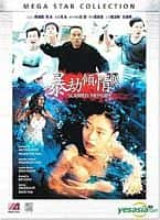 剧情爱情惊悚情色电影《暴劫倾情(1996)/ 暴劫傾情/Scarred Memory / Bao jie: Qing qing》-电影资源1080P/720P/360P高清标清网盘BT迅雷下载