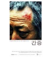 惊悚电影《表白(2011)/ 간증/干证 / 告白 / A Confession》-电影资源1080P/720P/360P高清标清网盘BT迅雷下载