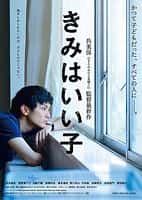 剧情电影《你是好孩子(2015)/ きみはいい子/乖乖(港) / Being Good / Kimi wa iiko》-电影资源1080P/720P/360P高清标清网盘BT迅雷下载
