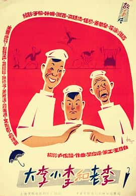 剧情喜剧运动电影《大李小李和老李(1962)/Big Li, Little Li and Old Li》-电影资源1080P/720P/360P高清标清网盘BT迅雷下载