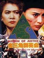 动作电影《金三角群英会(1992)/ 金三角群英會/Mission of Justice》-电影资源1080P/720P/360P高清标清网盘BT迅雷下载