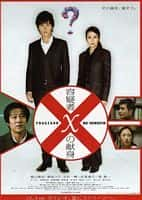 剧情悬疑犯罪电影《嫌疑人X的献身(2008)/ 容疑者Xの献身/容疑者X的献身 / 嫌疑犯X的献身 / 神探伽俐略 / Yôgisha X no kenshin / Suspect X》-电影资源1080P/720P/360P高清标清网盘BT迅雷下载