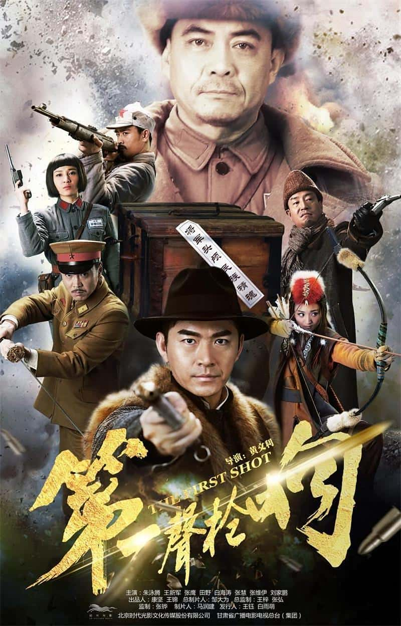 剧情战争影视剧《第一声枪响(2017)》-影视资源1080P/720P/360P高清标清网盘BT迅雷下载