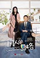 剧情爱情影视剧《凡人的品格(2017)/Ordinary Person Characher》-影视资源1080P/720P/360P高清标清网盘BT迅雷下载