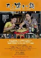 电影《章鱼烧之歌(2015)/ たこ焼きの詩》-电影资源1080P/720P/360P高清标清网盘BT迅雷下载