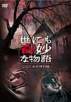 剧情电影《世界奇妙物语 2007秋之特别篇(2007)/ 世にも奇妙な物語 2007秋の特別編/世界奇妙物语 07秋季篇》-电影资源1080P/720P/360P高清标清网盘BT迅雷下载